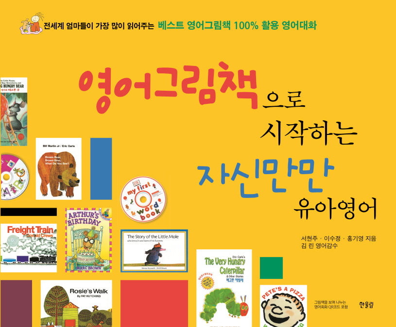 영어그림책으로 시작하는 자신만만 유아영어