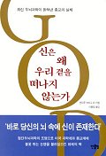 신은 왜 우리곁을 떠나지 않는가