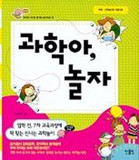 과학아 놀자(과학놀이용퍼즐세트1개포함)