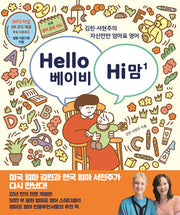 Hello 베이비 Hi 맘(헬로 베이비 하이 맘) 1(개정판)