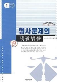 형사문제의 생활법률
