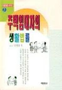 주택임대차의 생활법률(생활법률시리즈 7)