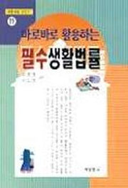 바로바로 활용하는 필수 생활법률(생활법률시리즈 11)