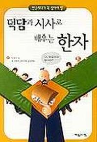 덕담과 시사로 배우는 한자
