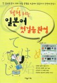 팍팍튀는 일본어 첫걸음완성(T:2개포함)