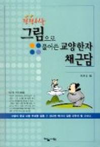 그림으로 풀어 쓴 교양한자 채근담