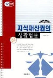 지식재산권의 생활법률(생활법률시리즈 12)