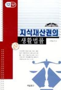 지식재산권의 생활법률(생활법률시리즈 12)