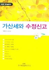 가산세와 수정신고