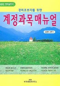 계정과목매뉴얼(경리초보자를 위한)