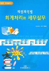 계정과목별 회계처리와 세무실무(3판)(KOFF 경리실무서)