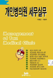 개인병의원 세무실무(병의원 사업자를 위한)