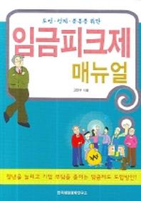 임금피크제 매뉴얼(도입 설계 운용을 위한)