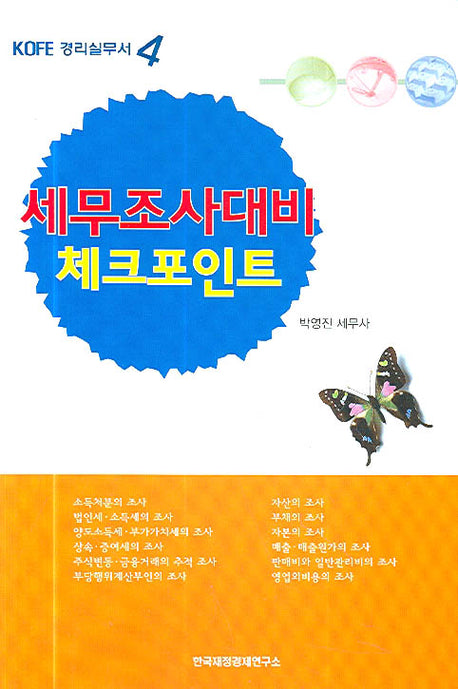 세무조사대비 체크포인트(KOFF 경리실무서 4)(반양장)