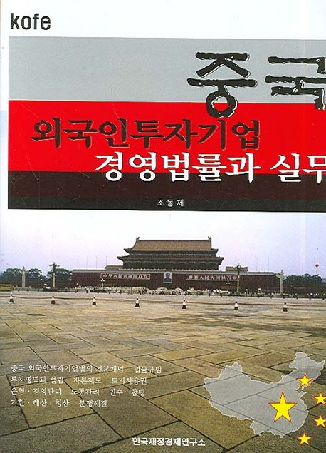 중국 외국인투자기업 경영법률과 실무