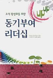 동기부여 리더십(조직 활성화를 위한)