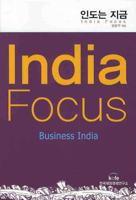 인도는 지금 (INDIA FOCUS)