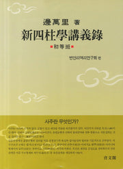 신사주학강의록: 초등반