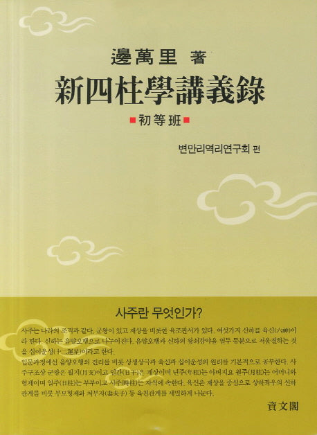 신사주학강의록: 초등반