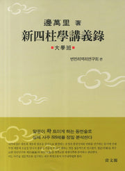 신사주학강의록: 대학반