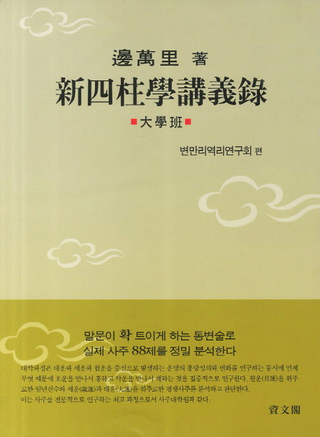 신사주학강의록: 대학반