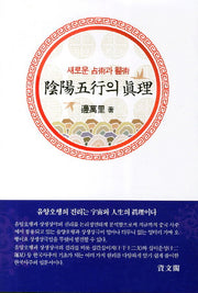 음양오행의 진리(새로운 점술과 의술)