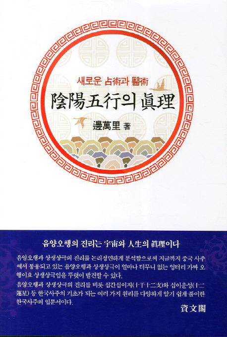 음양오행의 진리(새로운 점술과 의술)