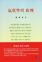 기질학의 진리