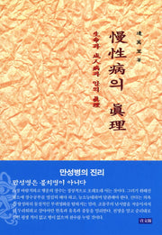 만성병의 진리