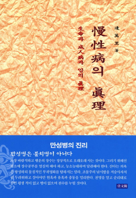 만성병의 진리