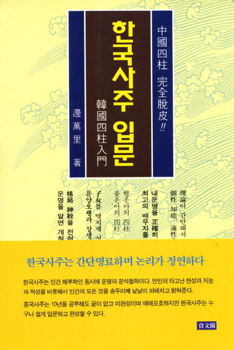 한국사주 입문