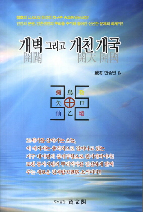 개벽 그리고 개천개국