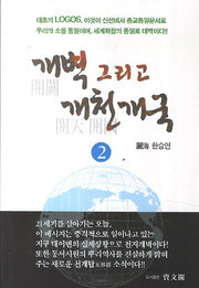 개벽 그리고 개천개국 2