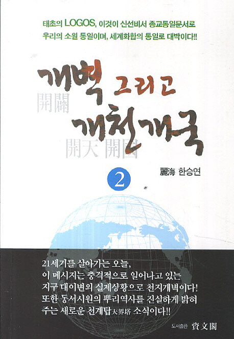 개벽 그리고 개천개국 2