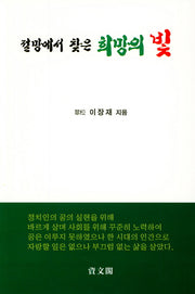 절망에서 찾은 희망의 빛
