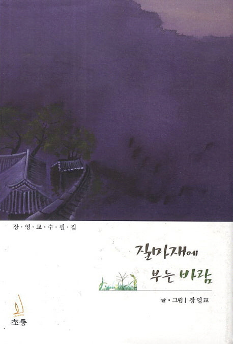 질마재에 부는 바람