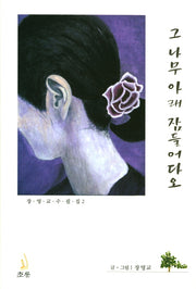그 나무 아래 잠들어다오(장영교수필집 2)(양장본 HardCover)