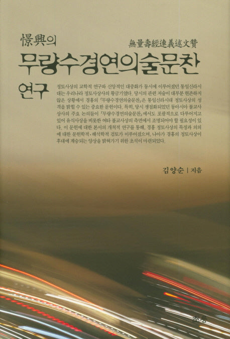무량수경연의술문찬연구(경흥의)(양장본 HardCover)