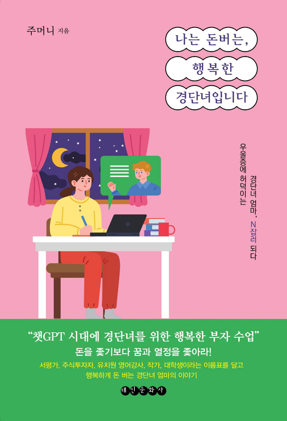 나는 돈 버는, 행복한 경단녀입니다