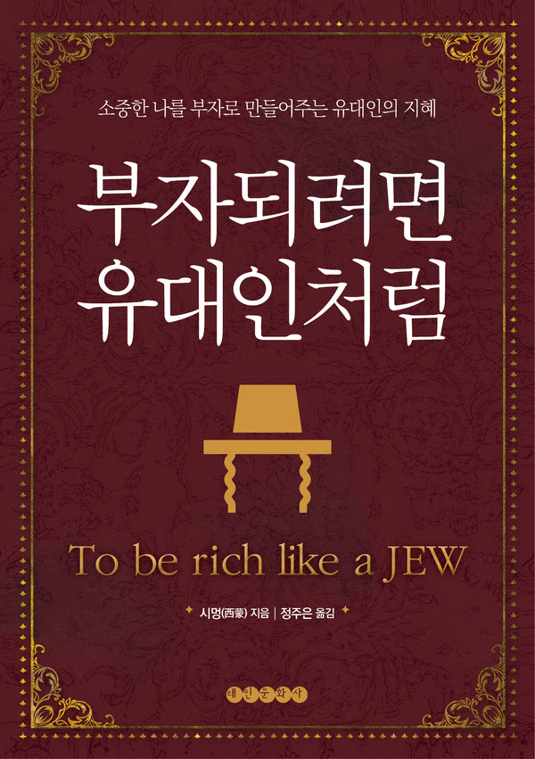 부자되려면 유대인처럼