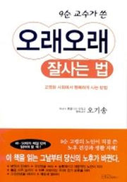 오래오래 잘사는 법