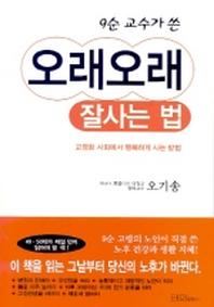 오래오래 잘사는 법
