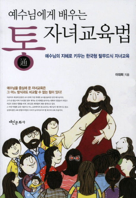 통 자녀교육법(예수님에게 배우는)