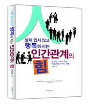 인간관계의 힘(상처 입지 않고 행복해지는)