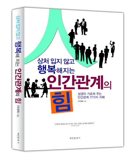 인간관계의 힘(상처 입지 않고 행복해지는)