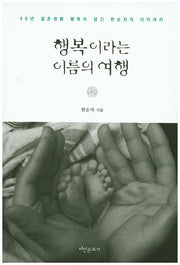 행복이라는 이름의 여행