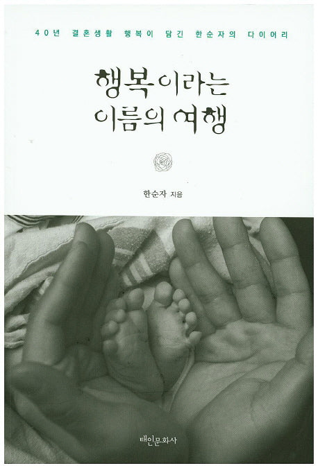 행복이라는 이름의 여행