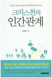 크리스천의 인간관계