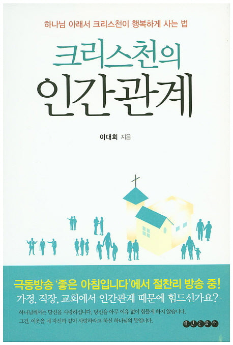 크리스천의 인간관계