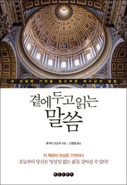 곁에 두고 읽는 말씀